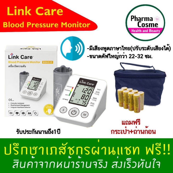 พูดไทยได้-link-care-เครื่องวัดความดัน-bsx515-รับประกันศูนย์ไทย-1-ปีเต็ม-ฟรีกระเป๋าผ้า-1-ใบ