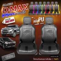 ชุดหุ้มเบาะ เบาะหุ้มรถ ตรงรุ่น D-MAX ดีแม็ก ทุกปี หุ้มเบาะสวมทับ เข้ารูปตรงรุ่นชุด หนังอย่างดี หนัง หุ้ม เบาะ รถยนต์ ปี 2012-2018 เลือกก่อนสั่ง