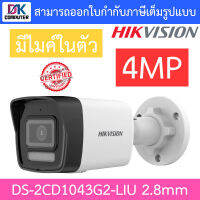 HIKVISION กล้องวงจรปิด 4MP มีไมค์ในตัว รุ่น DS-2CD1043G2-LIU เลนส์ 2.8mm BY DKCOMPUTER