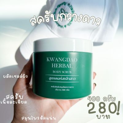 KwangDao สครับกวางดาว สูตรคอร์สเจ้าสาว 400g