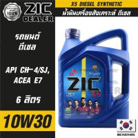 ZIC X5 Diesel 10W30 ขนาด 6 ลิตร เครื่องยนต์ดีเซลเท่านั้น API CH-4 / SJ ระยะเปลี่ยน 10,000 กิโลเมตร สังเคราะห์ ซิค น้ำมันเครื่อง รถยนต์   น้ำมันเครื่องอันดับหนึ่งของเกาหลีใต้