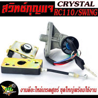 สวิตช์กุญแจเดิม อาซี 110/สวิตช์กุญแจ เปิด-ปิดเดิม รุ่น RC 110/Crystal/Swing/สวิตช์ไฟ คริสตัล,สวิตซ์ งานดีอะไหล่เกรดศูยร์ พร้อมใช้งาน (ราคาต่อชุด)