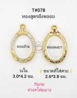 T#078(251) ตลับพระ/กรอบพระไมคอนฝังพลอยทองสูตร วงใน 3.0*4.2 ซม. เหรียญไข่หรือพิมพ์ใกล้เคียง เป็นต้น  **ขนาดที่ใส่สวย 2.6*3.8 ซม**