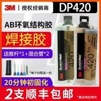 อีพ็อกซี่สององค์ประกอบ Dp420black 3M สีดำกาวโครงสร้างโลหะคาร์บอนไฟเบอร์พันธะอุปกรณ์กีฬาและกาวผสม AB เหนียวเหนียว?】