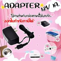 Adapter DVE 12V/1A อะแดปเตอร์ (ใช้งานกับ กล่องดาวเทียม ได้ทุกรุ่น)