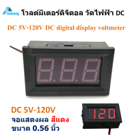 วัดโวลท์ โวลต์มิเตอร์ วัดไฟ DC 5 - 120V dc จอ LED แสดงผลสีแดง ขนาด 0.56 วัดไฟ DC กระแสตรง วัดไฟฟ้าแบตเตอรี่ โซล่าเซลล์ digital voltmeter