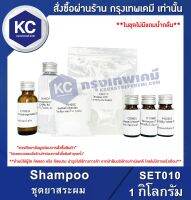 Shampoo : ชุดยาสระผม (SET010)