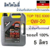 น้ำมันเครื่องสังเคราะห์แท้ LIQUI MOLY TOP TEC 6300 0W20 FULLY SYNTHETIC ขนาด 5 ลิตร เครื่องยนต์ดีเซลและเบนซิน ที่มีและไม่มีตัวกรองอนุภาคดีเซล (DPF)