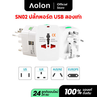 Aolon มัลติฟังก์ชั่น ปลั๊กไฟ universal Travel adapter หัวแปลงปลั๊กไฟ  All In One Converter Charger Worldwide Universal US UK AU EU ไฟฟ้า USB Power Plug Adapter หัวปลั๊กไฟSN01