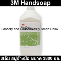 3เอ็ม สบู่ล้างมือ ขนาด 3800 มล.