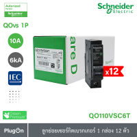 Schneider Electric ลูกย่อยเซอร์กิตเบรกเกอร์ (QOvs) ชนิด 1Pole, 1กล่อง, 12ตัว ขนาด 10-63A, 6kA, แรงดัน 240V สั่งซื้อได้ที่ร้าน PlugOn