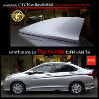 Car Antenna เสาอากาศครีบฉลาม เสาครีบฉลาม ตรงรุ่น Honda City (ทรงศูนย์) เสาอากาศรถยนต์ เสารับสัญญาณรถยนต์ สีตรงกับรุ่นรถ