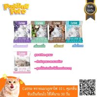 CAT ทรายแมว (จำกัดออเดอร์ครั้งละ 1 ถุง) ทราย CatMe  ธรรมชาติ​ ทรายภูเขาไฟ ขนาด 10 ลิตร ควบคุมกลิ่น ใช้ได้นานถึง 30 วัน ห้องน้ำแมว  ทรายแมวเต้าหู้ธรรมชาติ