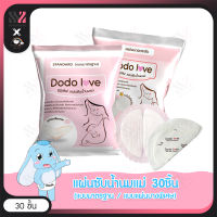 แผ่นซับน้ำนม  DODOLOVE 30 แผ่น แบบบางพิเศษและมาตรฐาน นุ่มสบาย ซึมซับรวดเร็ว ระบายอากาศได้ดี สะดวกต่อการพกพา ไม่หลุดง่าย แผ่นซับน้ำนมคุณแม่