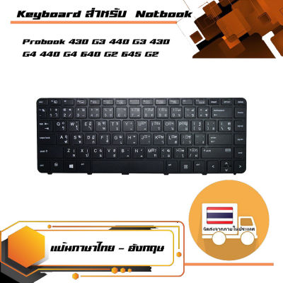 สินค้าเทียบเท่า คีย์บอร์ด เอชพี - HP keyboard (ไทย-อังกฤษ) สำหรับรุ่น Probook 430 G3 440 G3 430 G4 440 G4 640 G2 645 G2