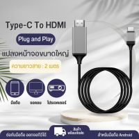 สาย USB 3.1 Type C to HDTV สายต่อโทรศัพท์เข้าทีวี ต่อคอมเข้าทีวี HDTV android พร้อมส่ง