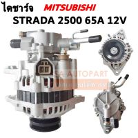 ไดชาร์จ MITSUBISHI STRADA 2500 12V 90A /ALTERNATOR  ไดใหม่