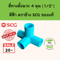 สี่ทางตั้งฉาก ข้อต่อ pvc 1/2" หรือ 4 หุน ยี่ห้อ SCG