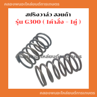 สปริงวาล์ว ฮอนด้า G300 ( 1คำสั่ง = 1คู่ ) สปริงวาล์วG300 สปริงG300 สปริงวาล์วฮอนด้า สปริงวาวG300 สปริงวาวฮอนด้า