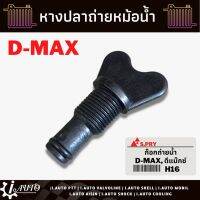 หางปลา หางปลาหม้อน้ำ ก๊อกถ่ายน้ำ D-Max ดีแม็ก ยี่ห้อ S.PRY รหัส H16 ราคา