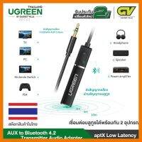 สินค้าขายดี!!! (ใช้โค้ด GADGJAN20 ลดเพิ่ม 20.-)UGREEN 40761 Bluetooth Transmitter5.0 Wireless Audio Music Adapter APTX For TV PC ที่ชาร์จ แท็บเล็ต ไร้สาย เสียง หูฟัง เคส ลำโพง Wireless Bluetooth โทรศัพท์ USB ปลั๊ก เมาท์ HDMI สายคอมพิวเตอร์