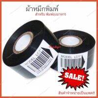 ผ้าหมึกพิมพ์ ผ้าหมึกพิมพ์วันที่สำหรับพิมพ์วันที่ผลิต วันที่หมดอายุลงบนถุงฟอยด์ ถุงพาสติก ถุงบรรจุอาหาร ขนาด 30*100 m