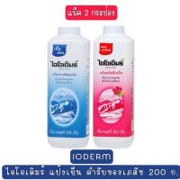 แพ็ค 2 กระป๋อง คละกลิ่นได้ IODERM HYGINIC-PRICKLY HEAT POWDER 200 g.ไอโอเดิมร์ แป้งเย็น ตำรับเภสัช 200 ก.