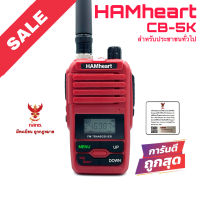 วิทยุสื่อสาร HAMheart รุ่น CB-5K สีแดง (มีทะเบียน ถูกกฎหมาย)