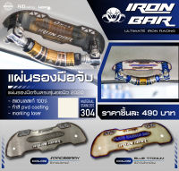 ironbar❗️ แผ่นเพลทมือจับไอร่อนบาร์ (ราคาต่อชิ้น) งานแท้ironbar