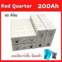 แบตเตอรี่​ ลิเธียม​ Red Quarter lithium ion Lifepo4 3.2v GRADE A 200Ah เซต4ก้อน  ฟรีน็อตและบัสบาร์ พร้อมส่งค่ะ