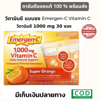 Free Shipping  Exp.08/23 Emergen C 1,000 mg Vitamin C 30ซอง วิตามินซี 1000 mg แบบชง ส่งฟรี มีพร้อมส่ง