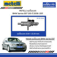 METELLI แม่ปั้มเบรค 23.81/ 22.20mm. BMW 1series E87 120i ปี 2006-2011