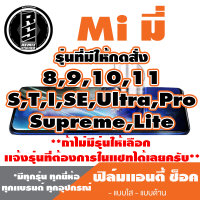 ฟิล์มโทรศัพท์ Mi มี่ ไฮโดรเจล เเอนตี้ช็อค Anti Shock( ตระกูล8,9,10,11,ทุกรุ่น ) *ฟิล์มใส ฟิล์มด้าน* แจ้งรุ่นอื่นทางแชทได้เลยครับ  มีทุกรุ่น ทุกยี่อ