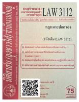 ชีทธงคำตอบ แนวข้อสอบเก่า LAW 3112 (LAW 3012) กฎหมายปกครอง จัดทำโดย นิติสาส์น ลุงชาวใต้