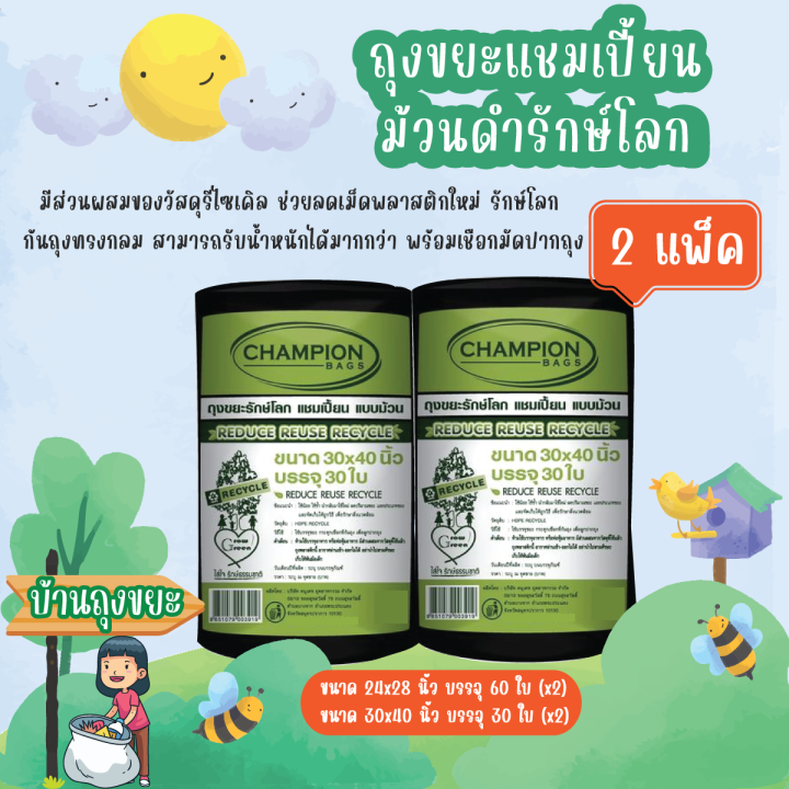 แพ็ค-2-ถุงขยะแชมเปี้ยน-แบบม้วนดำรักษ์โลก-ก้นถุงทรงกลม-สามารถรับน้ำหนักได้มากกว่า-สามารถดึงออกใช้งานได้ทีละ-1-ใบ-พร้อมเชือกมัดปากถุง