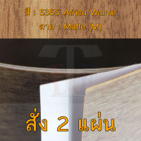 แผ่นโฟเมก้า แผ่นลามิเนต ยี่ห้อ TD Board ลายไม้วอลนัท รหัส 5355 Africa Walnut พื้นผิวลาย Matte (M) ขนาด 1220 x 2440 มม. หนา 0.70 มม. ใช้สำหรับงานตกแต่งภายใน งานปิดผิวเฟอร์นิเจอร์ ผนัง และอื่นๆ เพื่อเพิ่มความสวยงาม formica laminate 5355M