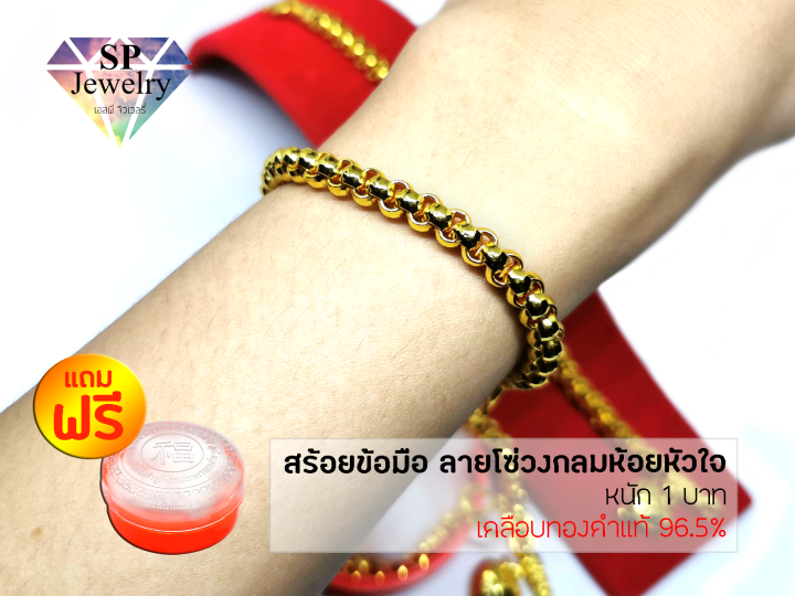 spjewelry-สร้อยข้อมือ-ลายโซ่วงกลมห้อยหัวใจ-หนัก-1-บาท-ยาว6-5นิ้ว-เคลือบทองคำแท้96-5-แถมฟรีตลับใส่ทอง