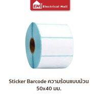 สติ๊กเกอร์บาร์โค้ดความร้อนแบบม้วน (ไม่ต้องใช้หมึก) Barcode Sticker Label สติ๊กเกอร์บาร์โค้ด ป้ายสติ๊กเกอร์ กระดาษ กระดาษความร้อน