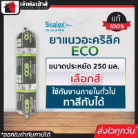 ⚡เลือกสี⚡ ยาแนว ยาแนวอะคริลิค แบบซอสเซจ Sealex ECO ขนาด 250 มล. สีขาว/น้ำตาล ใช้กับงานภายในทั่วไป ทาสีทับได้ แดป แด๊ปขาว acrylic sealant แด๊ป