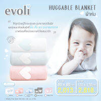 EVOLI (อิโวลี่) HUGGABLE BLANKET ผ้าห่มขนาด 120 X 120 CM. ผู้เป็นภูมิแพ้สามารถใช้ได้