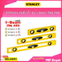 STANLEY ระดับน้ำ รุ่น I-Beam วัสดุ ABS สีเหลือง ขนาด 12 นิ้ว(42-466) , 18 นิ้ว(42-467) , 24 นิ้ว(42-468)