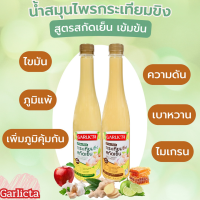 น้ำกระเทียมขิงสกัดเย็น Garlicta 500ml สูตรเข้มข้น เครื่องดื่มเพื่อสุขภาพ Lemon Garlic Ginger Juice น้ำสมุนไพร