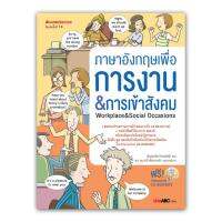 NANMEEBOOKS หนังสือ ภาษาอังกฤษเพื่อการงาน&amp;การเข้าสังคม (พร้อม CD):ชุด สนทนาภาษาอังกฤษด้วยวิธีใหม่