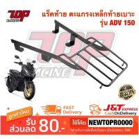 สุดคุ้ม โปรโมชั่น แร็คท้าย ตะแกรงเหล็กท้าย Honda (SSS) รุ่น ADV-150 [MS1507] ราคาคุ้มค่า ตะแกรง ท้าย รถ มอเตอร์ไซค์ ตะแกรง หลัง มอเตอร์ไซค์ ตะแกรง บรรทุก ท้าย รถ มอเตอร์ไซค์ ตะแกรง เหล็ก มอเตอร์ไซค์