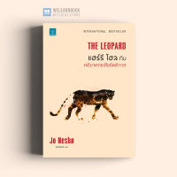 หนังสือนิยาย แฮร์รี โฮลกับคดีฆาตกรเสือรัตติกาล (THE LEOPARD) น้ำพุสำนักพิมพ์ welearnbook