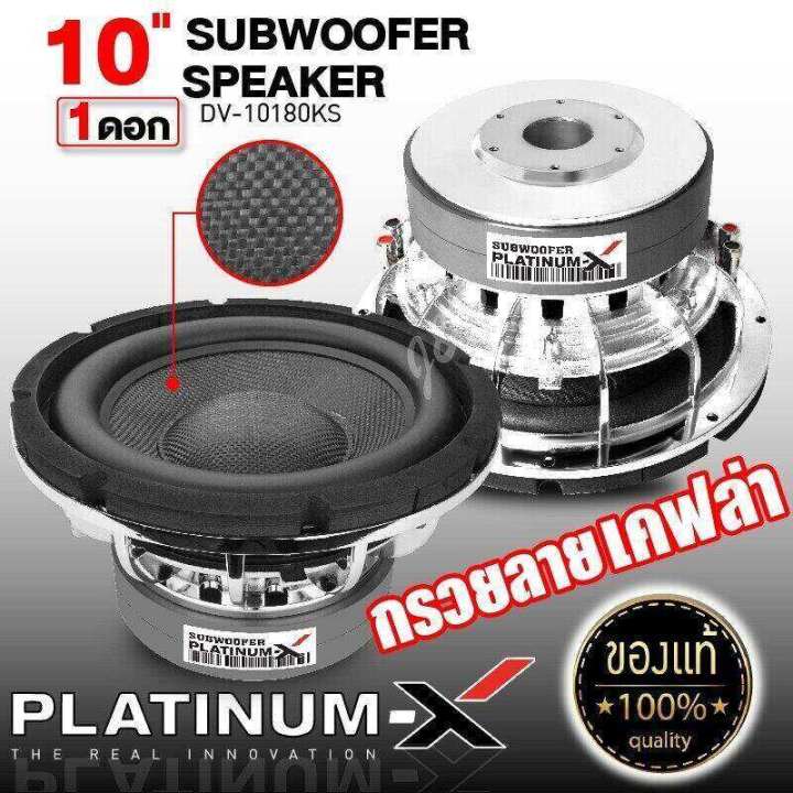 platinum-x-ดอกซับ-10นิ้ว-เหล็กหล่อโครเมี่ยม-หน้าเคฟล่า-แม่เหล็ก180mm-วอยซ์คู่-รุ่นใหม่-10180-ks-โดดเด่นซับวูฟเฟอร์-ซับ-ซับเบส-subwoofer-ลำโพงรถยน-ขายดี