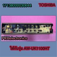 บอร์ดเครื่องซักผ้าโตชิบา-MAIN-Toshiba-17138000030644 ใช้กับรุ่น AW-UK1100HT