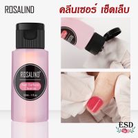 [คุ้มราคา!!] Rosalind Cleanser 30 ml. น้ำยาทำความสะอาดเล็บ ก่อนทาสี และใช้เช็ดคราบเหนียวหลังทาท็อปโค๊ด ขนาด 30 ml. Disinfectant solution น้ำยาทำความสะอาด cleanser **พร้อมส่ง**