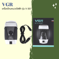 ? VGR เครื่องโกนหนวดไฟฟ้า รุ่น V-307 สวิตช์ปุ่มกดเปิด/ปิดใช้งานง่ายเพียงแค่หมุนฝา ดีไซด์สวย เรียบง่าย ?