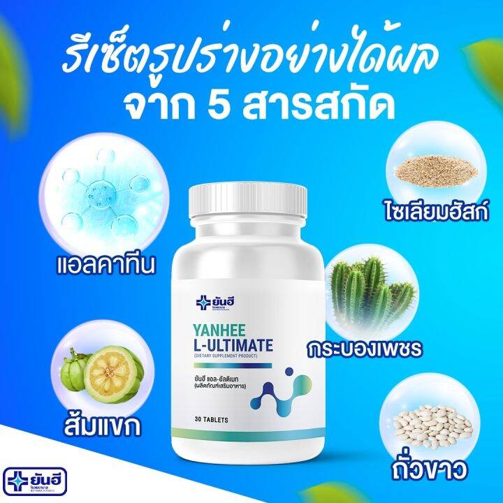 yanhee-ultimate-l-carnitine-ยันฮี-วิตามิน-กู้ระบบเผาผลาญ-บล็อคไขมัน-ลดน้ำหนักอย่างปลอดภัยจาก-รพ-ยันฮี